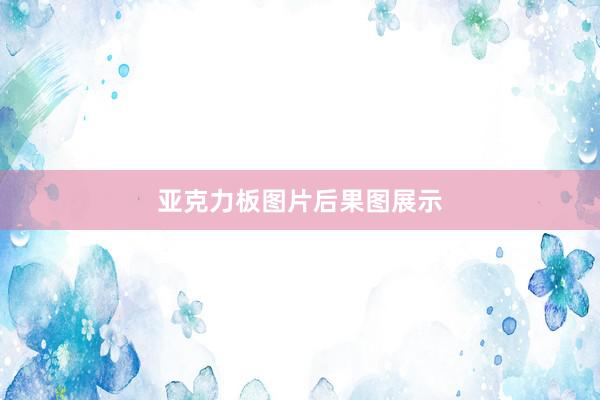 亚克力板图片后果图展示