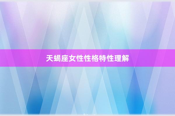 天蝎座女性性格特性理解